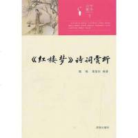 [二手8成新]华元素丛书:《红楼梦》诗词赏析 9787548808756