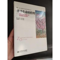 [二手8成新]尊重生命的管理:园长卫生保健工作管理能力的提升 9787303222704