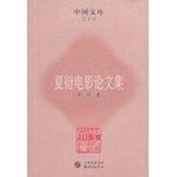 [二手8成新]夏衍电影论文集 9787547303900