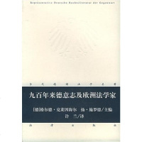 [二手8成新]九百年来德意志及欧洲法学家 9787503657245