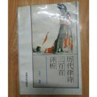 [二手8成新][二手书8成新]历代律诗三百首译析 9787805289076 吉林文史出版社