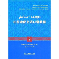 [二手8成新]初级哈萨克语口语教程 2 9787566011725