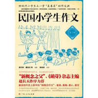 [二手8成新]民国小学生作文 9787219074046