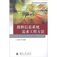 [二手8成新]指挥信息系统需求工程方法 9787118079814