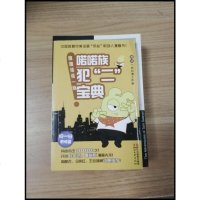 [二手8成新]唯唯诺诺一族:喏喏族犯“二”宝典 9787533938697
