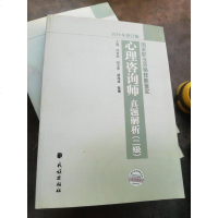 [二手8成新]国家职业资格技能鉴定:心理咨询师真题解析(二级 2014修订版) 9787105130498