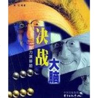 [二手8成新]决战大脑 9787801860910