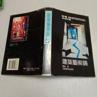 [二手8成新][二手9成新]建筑艺术论 9787533609887