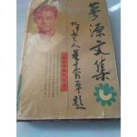 [二手8成新][二手旧书9*]蓼源文集 9787805980683