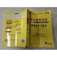 [二手8成新]人2017版国家教师资格证考试学教育知识与能力+试+综合素质+综合素质试(4) 97870101593