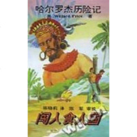 [二手8成新]闯入食人国 9787530105023