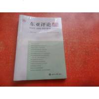 [二手8成新]东亚评论 9787501259236