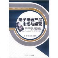 [二手8成新]电子电器产品市场与经营 9787513513319