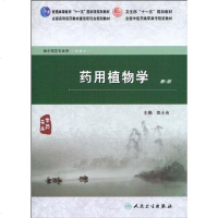 [二手8成新]药用植物学 9787117127943