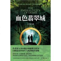 【二手8成新】血色翡翠城 9787506384391