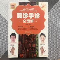 [二手8成新][二手旧书9*]面诊手诊图解 9787538879063