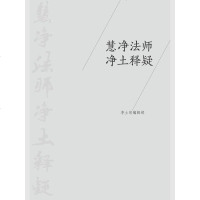 [二手8成新]慧净法师净土释疑 9787801609977