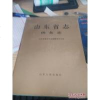 [二手8成新]山东省志(侨务志) 9787209021777