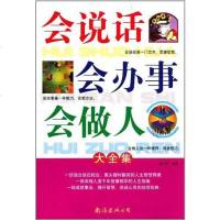 [二手8成新]会说话·会办事·会做集 9787544256261