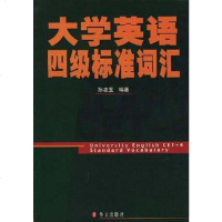 [二手8成新]大学英语四级标准词汇 9787119025100