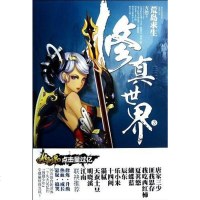 [二手8成新]修真世界3 9787510435256