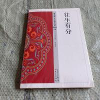 [二手8成新]往生有分 9787506086080