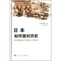 [二手8成新]日本如何面对历史 9787010136479