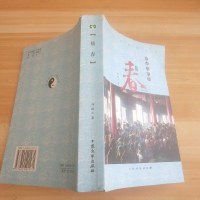 [二手8成新][二手9成新]接春传说与民俗 9787802401471