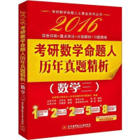 [二手8成新]2016考研数学命题人历年真题精析(数学三)(双色印刷+重点突出+分类解析+习 97875124169