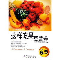 [二手8成新]这样吃果更营养 9787200062427