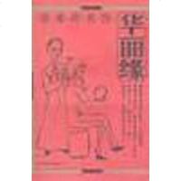 [二手8成新]华丽缘 9787801201065