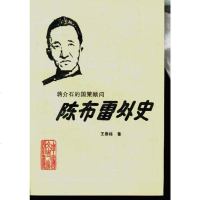 [二手8成新]陈布雷外史--的国策顾问 9787503402340