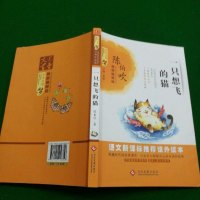 [二手8成新]一只想飞的猫 百年文学梦经典作品集 9787514216356