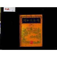【二手8成新】【二手9成新】颐和园趣闻 9787200016871