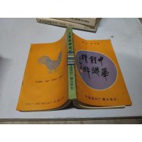 [二手8成新][二手旧书9成新]华对联精粹 9787507806519