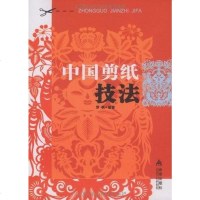 [二手8成新]国剪纸技法 9787508257693