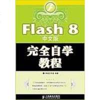 [二手8成新]Flash 8 文版完自学教程 9787115155573