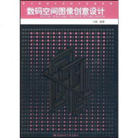 [二手8成新]数码空间图像创意设计 9787562145622