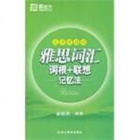 [二手8成新]雅思词汇词根+联想记忆法 9787533890544
