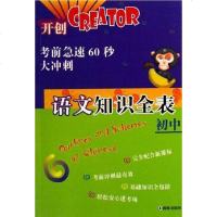 [二手8成新]初语文知识表-考前急速60秒大冲刺 9787801386397