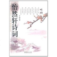 【二手8成新】怡然轩诗词 9787503941931
