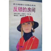 [二手8成新]反锁的房间 9787535411143