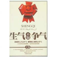 [二手8成新]生气不如争气集 9787504458094