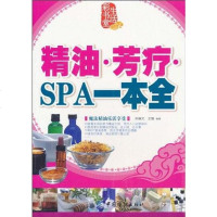 [二手8成新]精油.芳疗.SPA一本通 9787506468626
