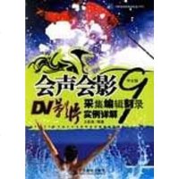 [二手8成新]会声会影9文版DV影片采集编辑刻录实例详解 9787115148933