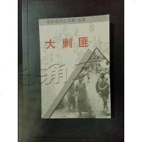 [二手8成新][二手9成新]大剿匪[ ] 9787800617492