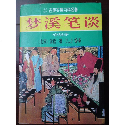 [二手8成新]《国四大古典实用百科名著——梦溪笔谈(白话译)》 9787805237138