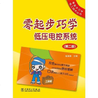[二手8成新]零起步巧学低压电控系统 9787512337466