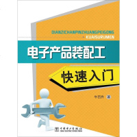 [二手8成新]电子产品装配工快速入 9787512357594