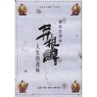 [二手8成新]菜根谭――人生的滋味 9787108003584